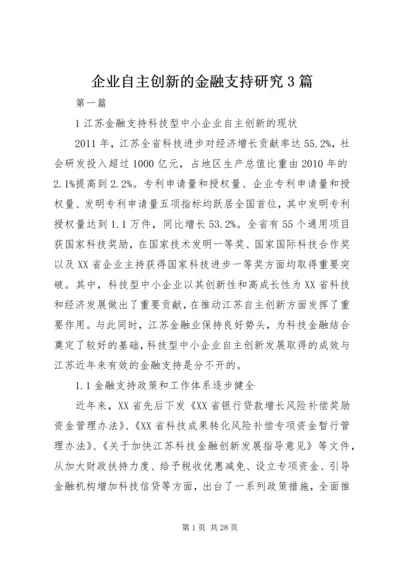 企业自主创新的金融支持研究3篇.docx