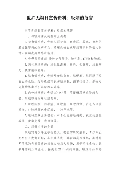 世界无烟日宣传资料：吸烟的危害.docx