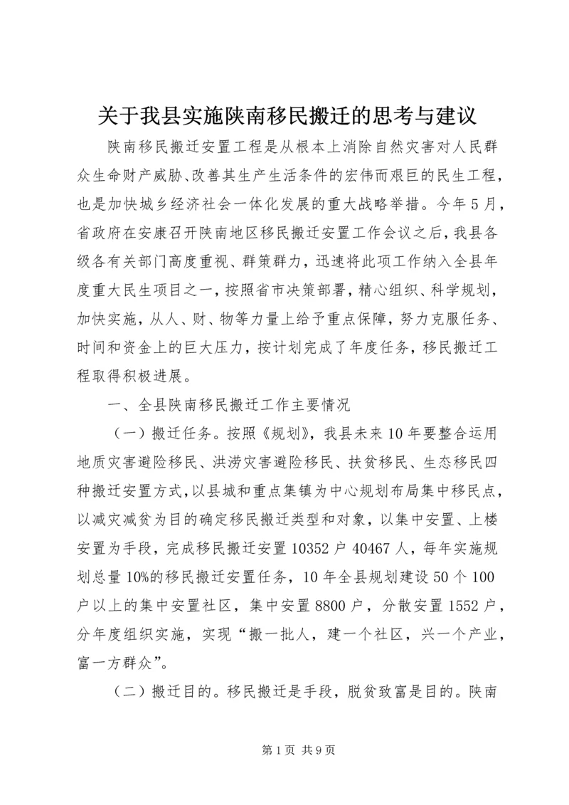 关于我县实施陕南移民搬迁的思考与建议.docx
