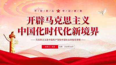 党政党建风马克思主义中国化讲座PPT