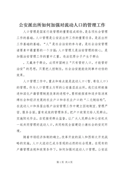 公安派出所如何加强对流动人口的管理工作 (2).docx