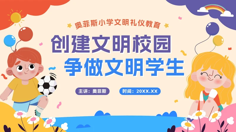 可爱卡通建设文明校园，争做文明学生PPT模板