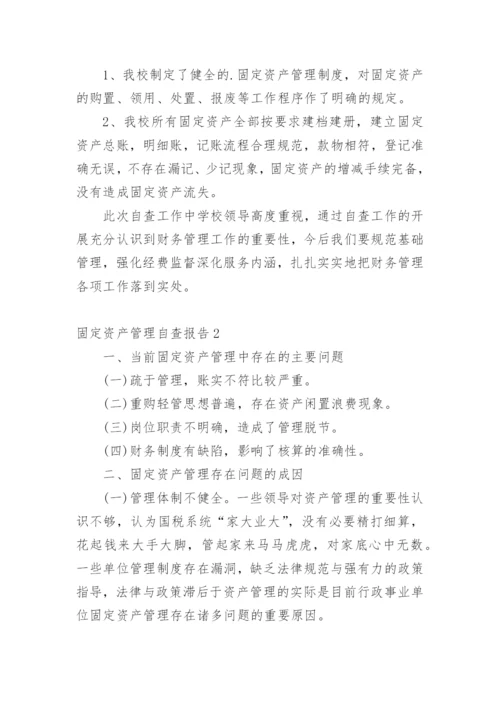 固定资产管理自查报告.docx