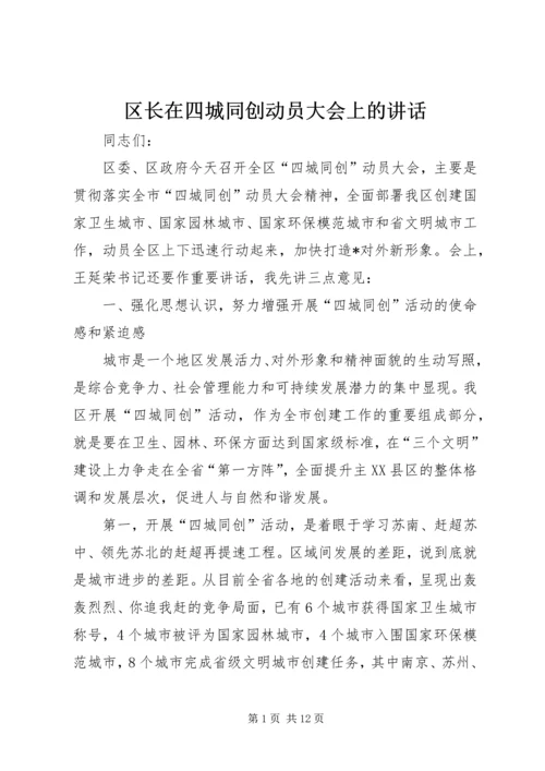 区长在四城同创动员大会上的讲话.docx