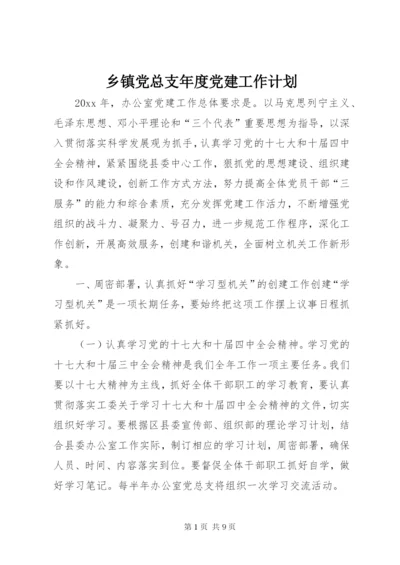 乡镇党总支年度党建工作计划.docx