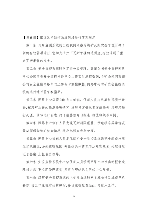 监控系统网络运行管理制度9篇.docx