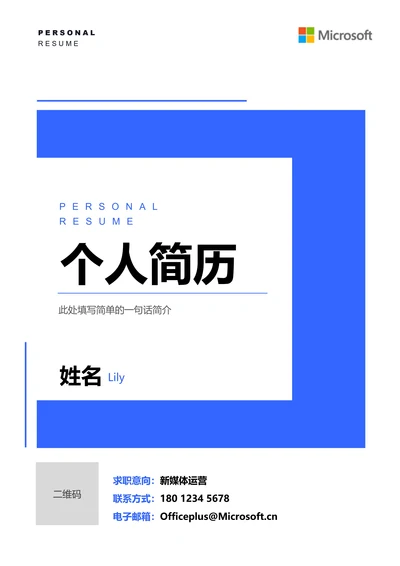 蓝色极简通用个人简历