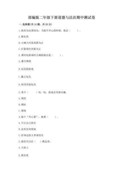 部编版二年级下册道德与法治期中测试卷（突破训练）.docx