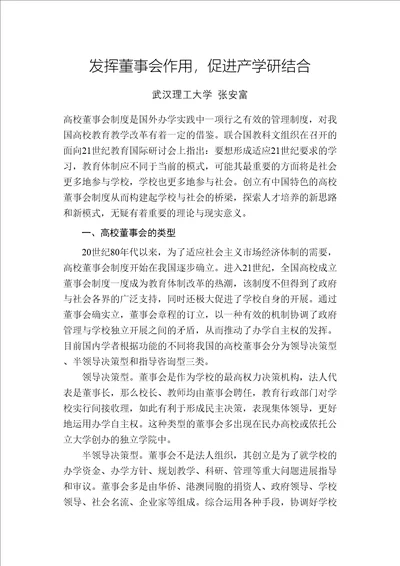 发挥董事会作用促进产学研结合