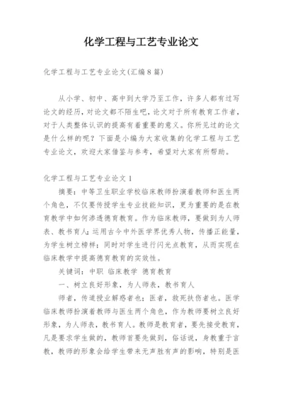 化学工程与工艺专业论文编辑精选.docx