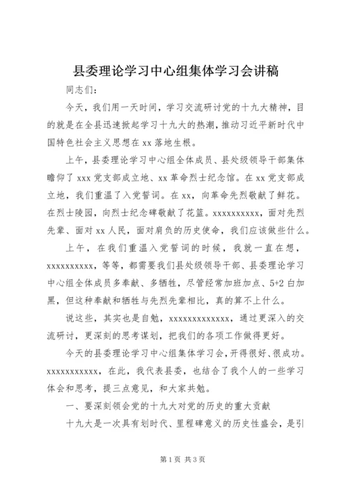 县委理论学习中心组集体学习会讲稿.docx