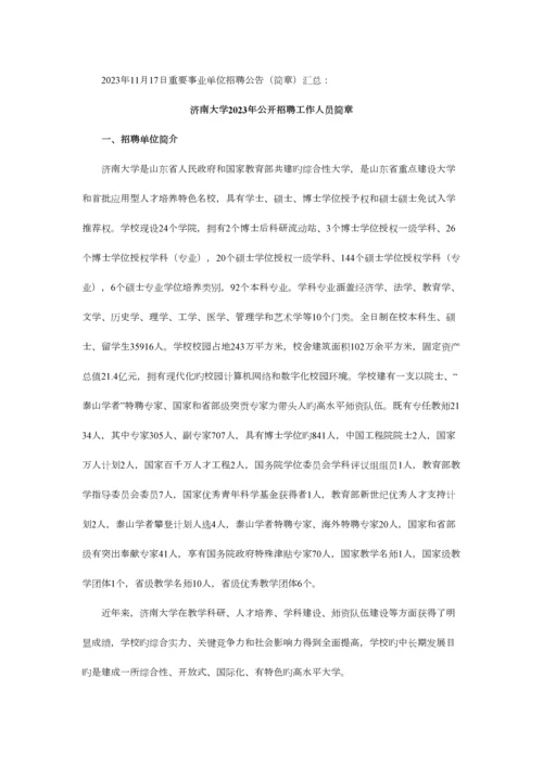 2023年11月重要事业单位招聘信息汇总.docx