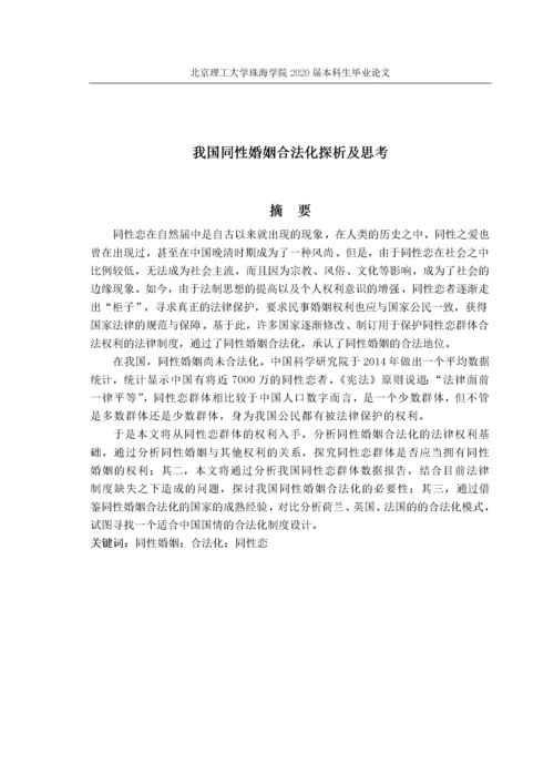 我国同性婚姻合法化探析及思考.docx