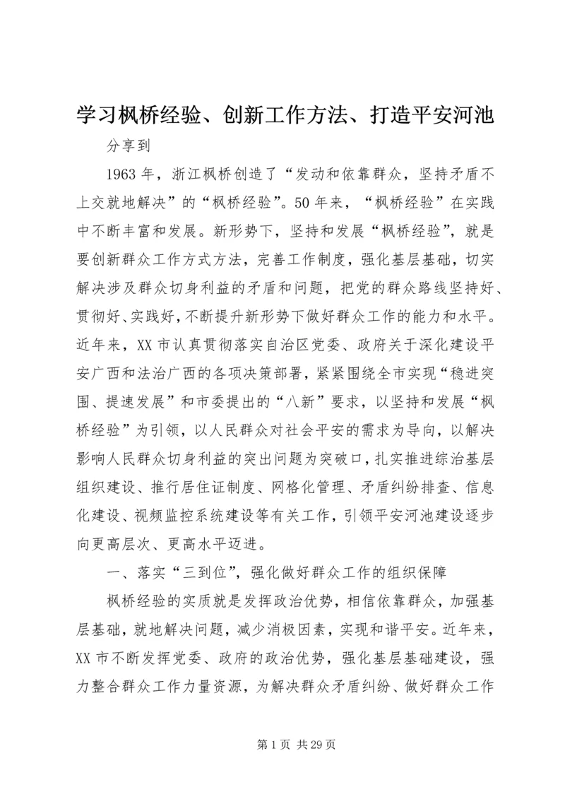 学习枫桥经验、创新工作方法、打造平安河池.docx