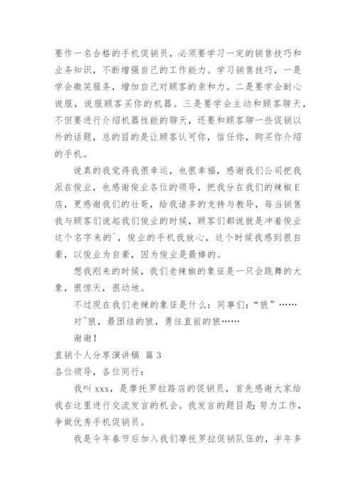 直销个人分享演讲稿_1.docx