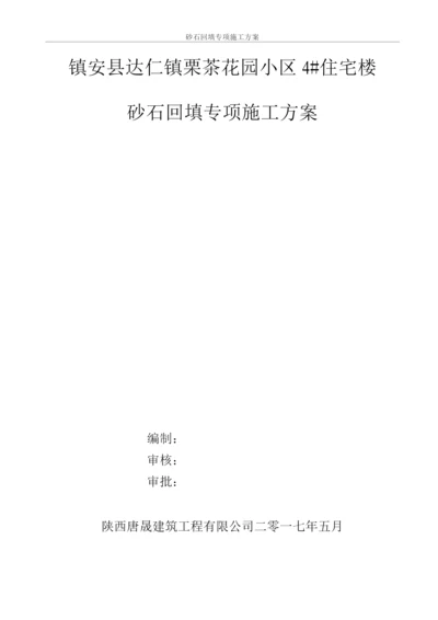 砂石回填专项施工方案.docx