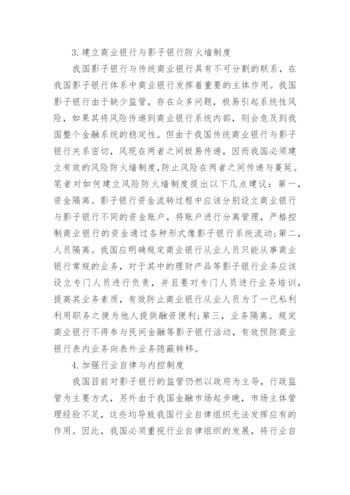 浅析我国影子银行监管法律制度构建论文.docx