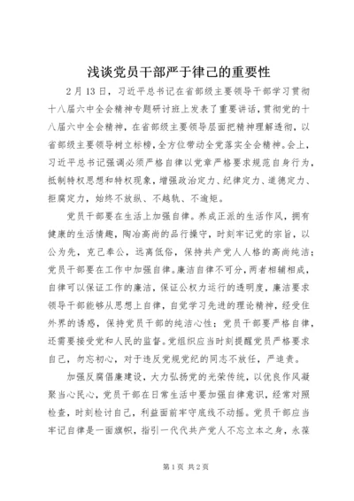 浅谈党员干部严于律己的重要性 (2).docx