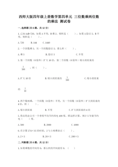 西师大版四年级上册数学第四单元 三位数乘两位数的乘法 测试卷含答案（典型题）.docx