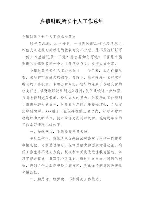 乡镇财政所长个人工作总结.docx