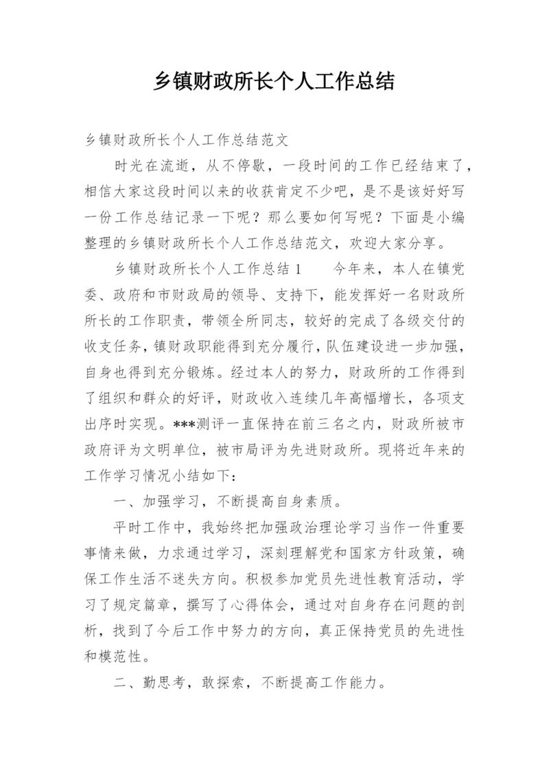 乡镇财政所长个人工作总结.docx