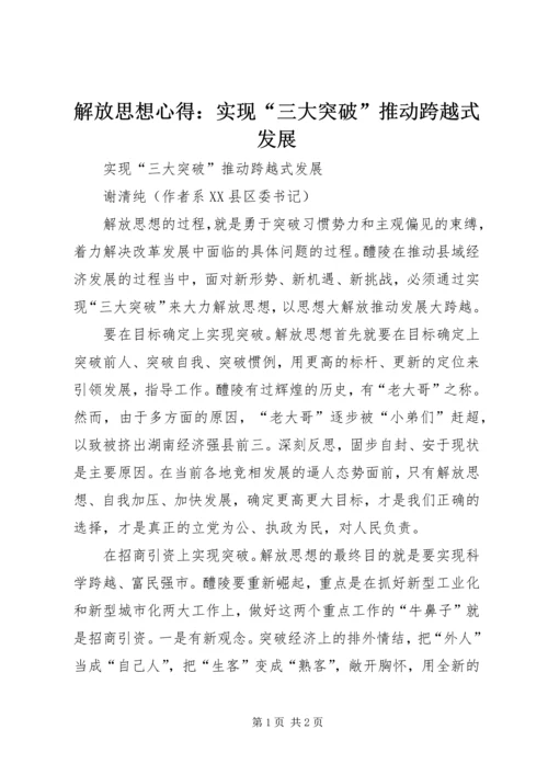 解放思想心得：实现“三大突破”推动跨越式发展 (7).docx