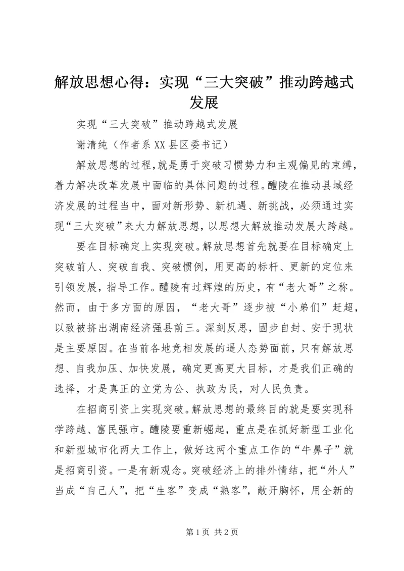 解放思想心得：实现“三大突破”推动跨越式发展 (7).docx