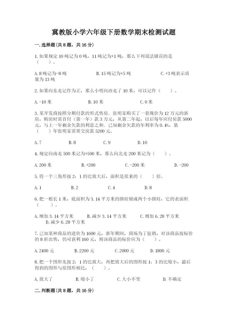 冀教版小学六年级下册数学期末检测试题及答案（各地真题）.docx