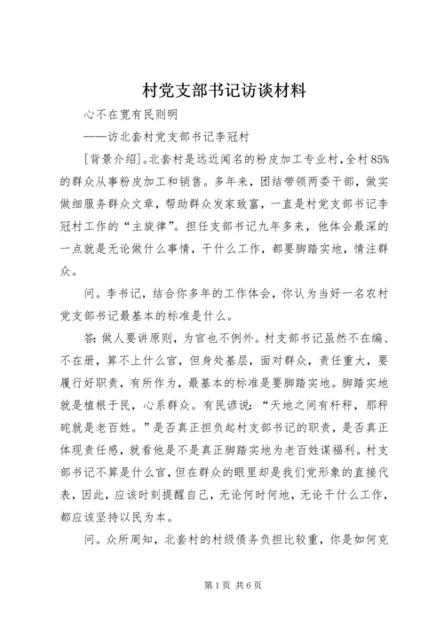 村党支部书记访谈材料 (7).docx