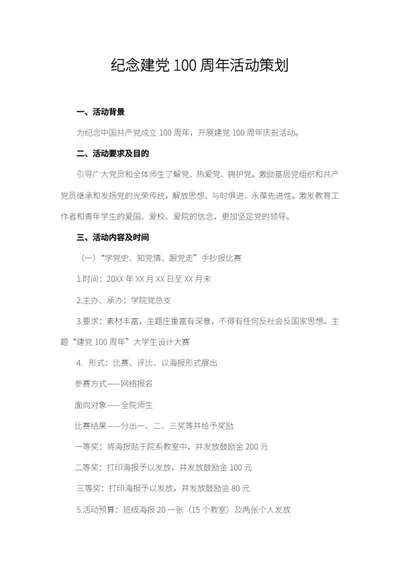 庆祝建党100周年活动策划word模板