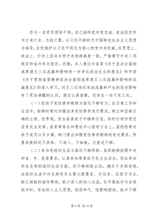 全网首发：彻底肃清王三运流毒和影响专题民主生活会个人对照检查材料.docx