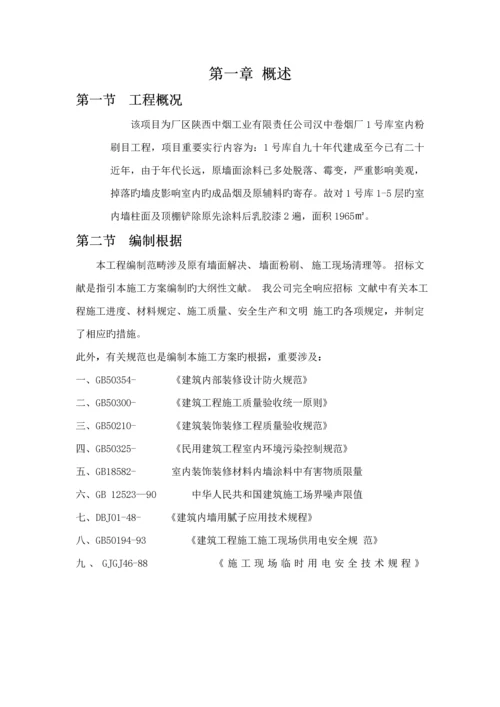 厂房内墙改造综合施工组织设计.docx