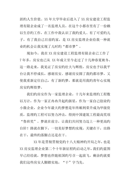 工程监理公司员工我的中国梦演讲稿梦在前方路在脚下.docx