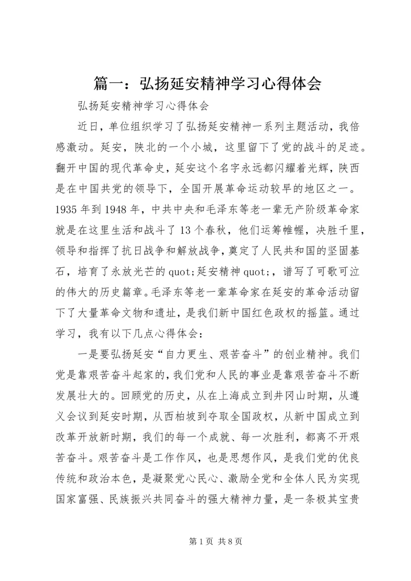 篇一：弘扬延安精神学习心得体会.docx