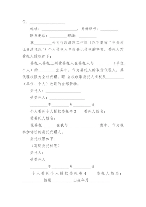 个人委托个人授权委托书.docx