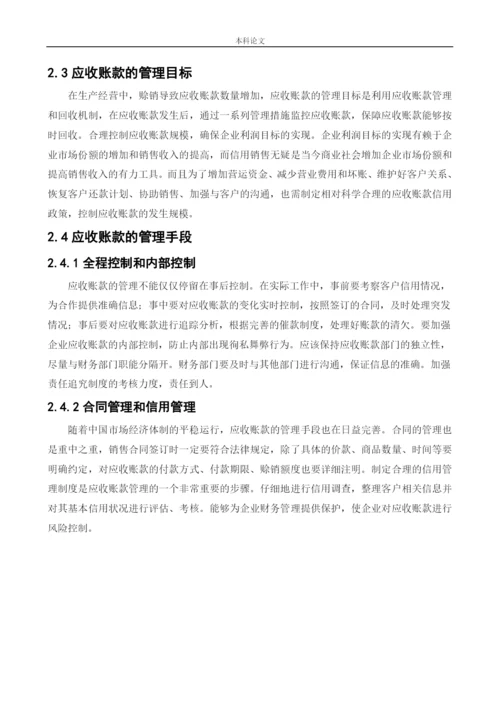 166020404_王丽丽_[论文]北大荒农垦集团应收账款管理问题研究.docx