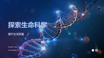 探索生命科学