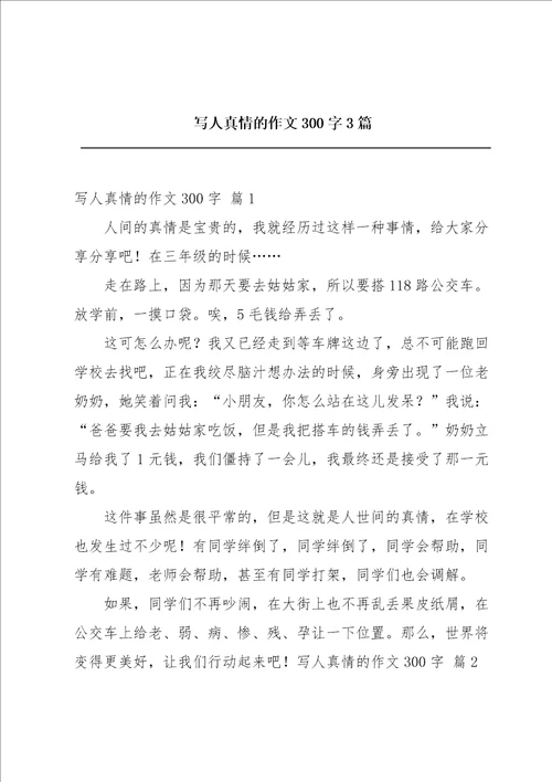 写人真情的作文300字3篇