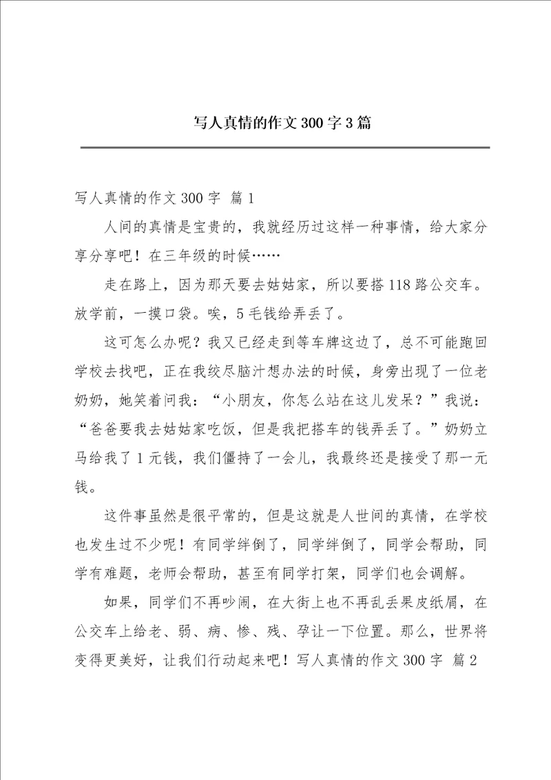 写人真情的作文300字3篇