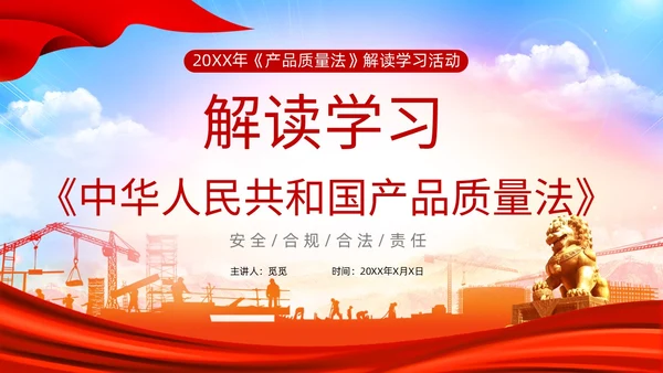 红色光效产品质量法PPT法律