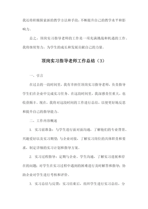顶岗实习指导老师工作总结.docx