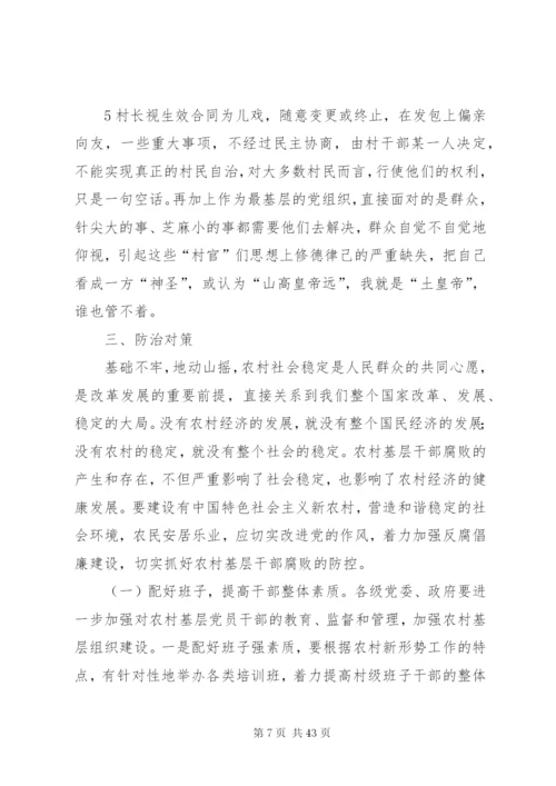 农村腐败现象的表现形式成因及防治对策.docx