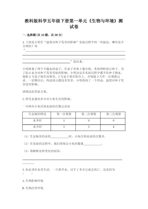 教科版科学五年级下册第一单元《生物与环境》测试卷（轻巧夺冠）.docx