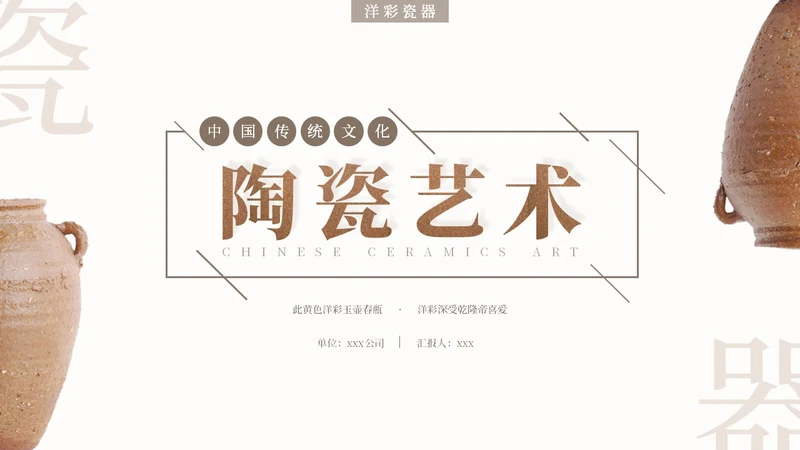棕色简约艺术风中国风陶瓷艺术传统文化宣传介绍PPT模板中国传统文化