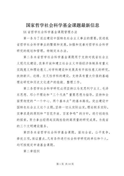 国家哲学社会科学基金课题最新信息_1 (2).docx