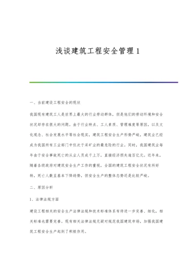 浅谈建筑工程安全管理1.docx