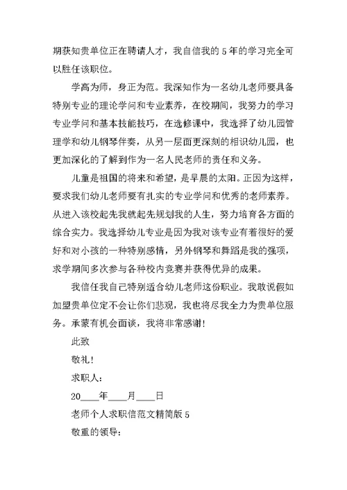教师个人求职信范文精简版