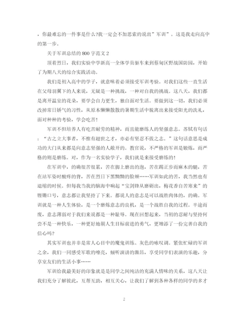 精编之关于军训总结的800字范文.docx