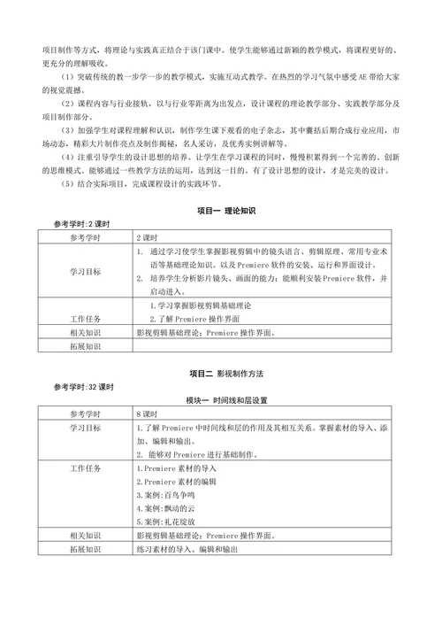 PremierePro影视编辑与制作课程标准