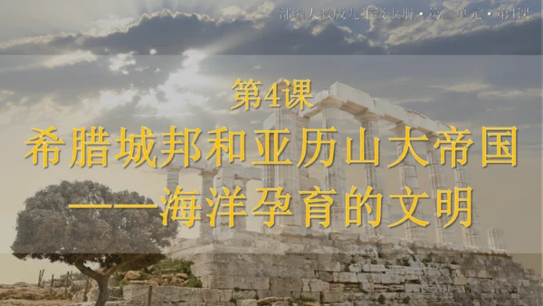 第4课希腊城邦和亚历山大帝国（课件）-【备课助手】九年级历史上册同步教学课件（统编版）